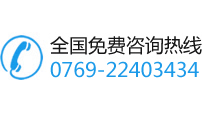 全國免費(fèi)咨詢熱線0769-23181251